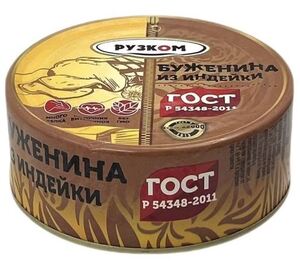 Буженина из индейки " Рузком" ГОСТ ключ 250 г.*24 АКЦИЯ