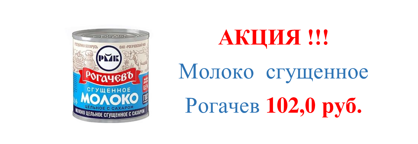 Рогачев акция 4.10