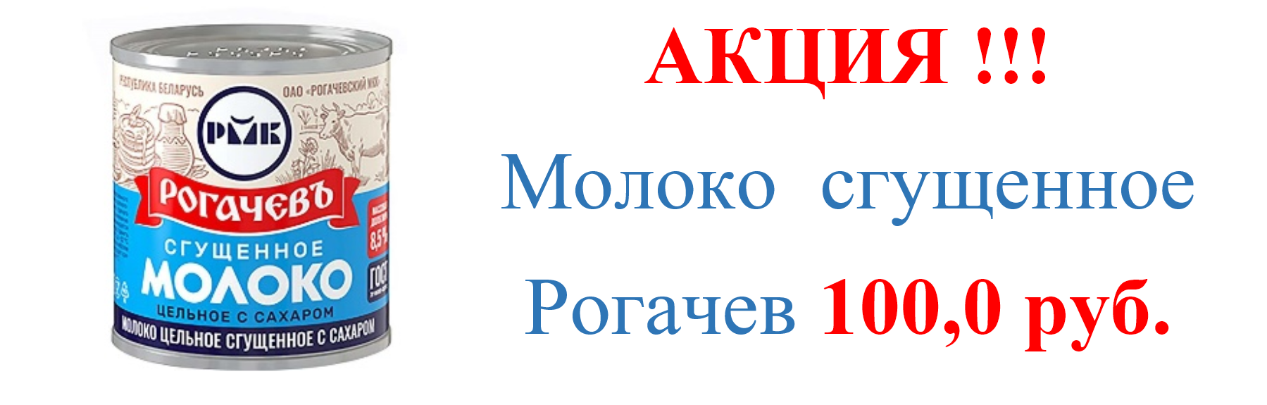 Рогачев акция 4.10